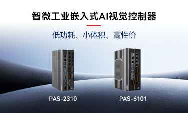 嵌入式AI的崛起｜918博天堂工业推出两款嵌入式AI视觉控制器