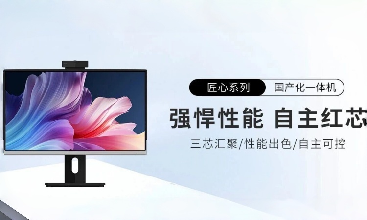 【开机就是中国芯】918博天堂智能国产一体机系列：强悍性能，自主红芯