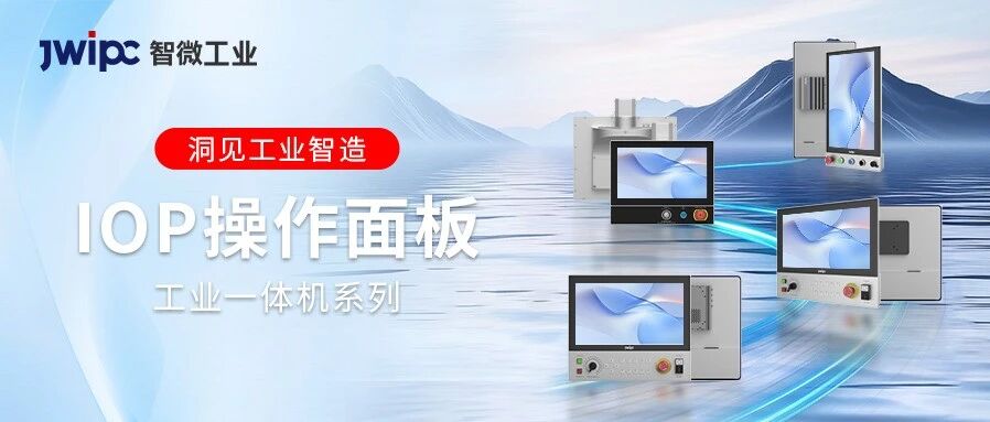 人机交互体验再突破：918博天堂工业 IOP 操作面板工业一体机为工业数智化装上“智慧窗口”