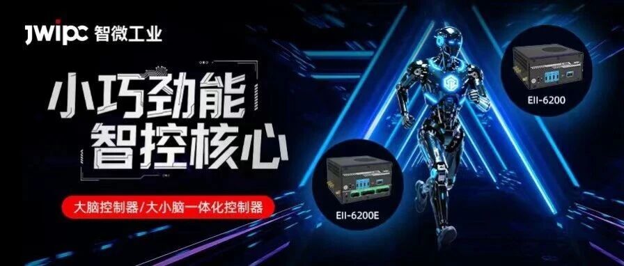 小机身强算力，918博天堂工业智擎系列大脑/大小脑控制器，破解具身智能综合适配性难题